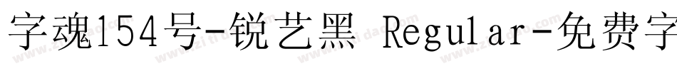 字魂154号-锐艺黑 Regular字体转换